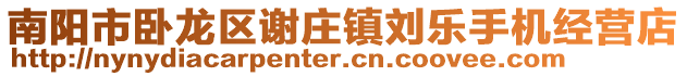 南陽市臥龍區(qū)謝莊鎮(zhèn)劉樂手機(jī)經(jīng)營(yíng)店