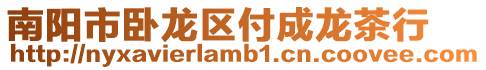 南陽市臥龍區付成龍茶行