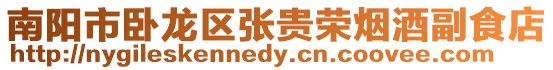 南陽市臥龍區(qū)張貴榮煙酒副食店
