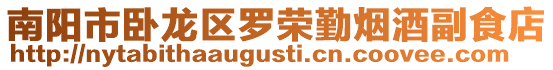 南陽市臥龍區(qū)羅榮勤煙酒副食店