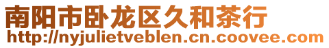 南陽(yáng)市臥龍區(qū)久和茶行