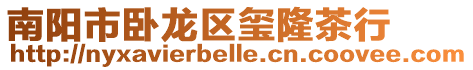 南陽市臥龍區璽隆茶行