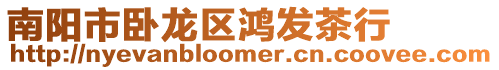 南陽市臥龍區鴻發茶行
