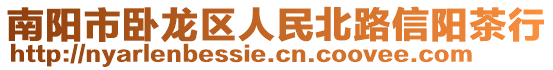 南陽市臥龍區(qū)人民北路信陽茶行