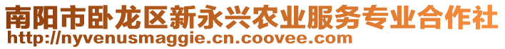 南陽(yáng)市臥龍區(qū)新永興農(nóng)業(yè)服務(wù)專業(yè)合作社