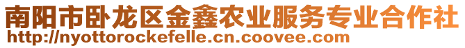 南陽(yáng)市臥龍區(qū)金鑫農(nóng)業(yè)服務(wù)專業(yè)合作社