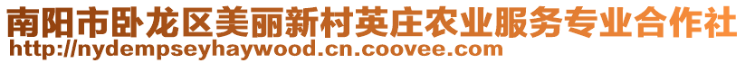 南陽市臥龍區美麗新村英莊農業服務專業合作社