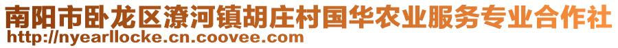 南陽市臥龍區潦河鎮胡莊村國華農業服務專業合作社