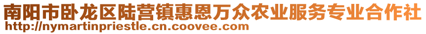 南陽市臥龍區陸營鎮惠恩萬眾農業服務專業合作社
