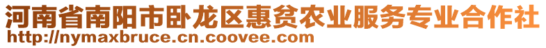 河南省南陽市臥龍區惠貧農業服務專業合作社