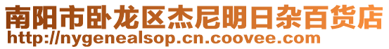 南陽市臥龍區杰尼明日雜百貨店