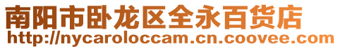 南陽市臥龍區全永百貨店