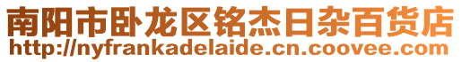 南陽市臥龍區(qū)銘杰日雜百貨店