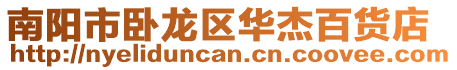 南陽市臥龍區華杰百貨店