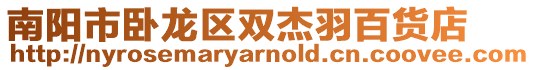 南陽市臥龍區雙杰羽百貨店
