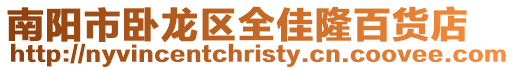 南陽(yáng)市臥龍區(qū)全佳隆百貨店