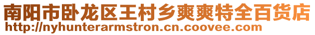 南陽市臥龍區(qū)王村鄉(xiāng)爽爽特全百貨店