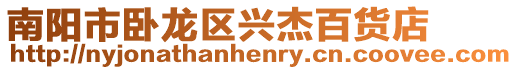 南陽市臥龍區(qū)興杰百貨店