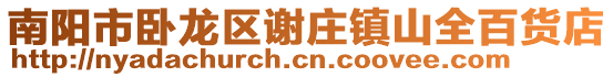 南陽市臥龍區謝莊鎮山全百貨店