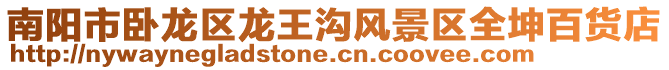 南陽(yáng)市臥龍區(qū)龍王溝風(fēng)景區(qū)全坤百貨店