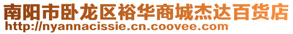 南陽市臥龍區裕華商城杰達百貨店