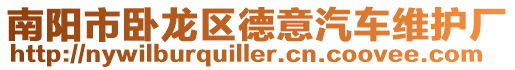 南陽市臥龍區(qū)德意汽車維護廠