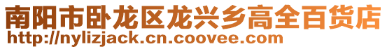 南陽市臥龍區龍興鄉高全百貨店