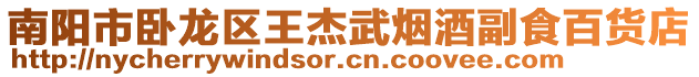 南陽市臥龍區王杰武煙酒副食百貨店