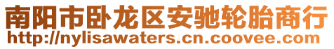 南陽市臥龍區安馳輪胎商行