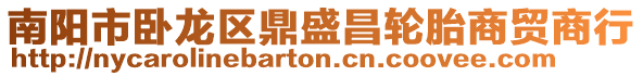 南陽市臥龍區(qū)鼎盛昌輪胎商貿(mào)商行
