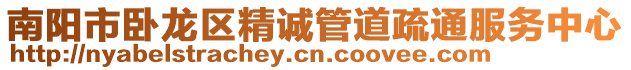 南陽市臥龍區(qū)精誠管道疏通服務中心
