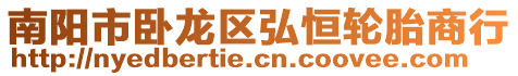 南陽市臥龍區弘恒輪胎商行
