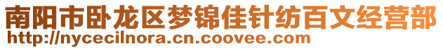 南陽市臥龍區(qū)夢錦佳針紡百文經(jīng)營部