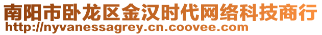 南陽市臥龍區金漢時代網絡科技商行