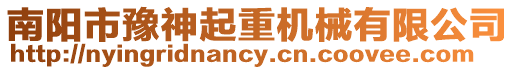 南陽市豫神起重機械有限公司