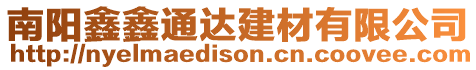 南陽鑫鑫通達建材有限公司