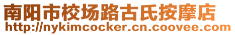 南陽市校場路古氏按摩店