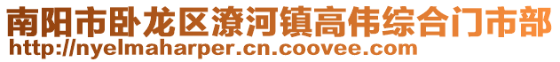 南陽市臥龍區潦河鎮高偉綜合門市部