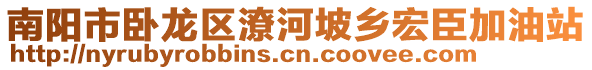 南陽(yáng)市臥龍區(qū)潦河坡鄉(xiāng)宏臣加油站