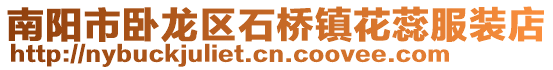 南陽市臥龍區(qū)石橋鎮(zhèn)花蕊服裝店