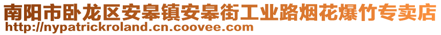 南陽(yáng)市臥龍區(qū)安皋鎮(zhèn)安皋街工業(yè)路煙花爆竹專(zhuān)賣(mài)店