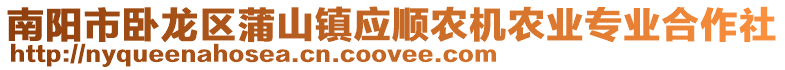 南陽(yáng)市臥龍區(qū)蒲山鎮(zhèn)應(yīng)順農(nóng)機(jī)農(nóng)業(yè)專(zhuān)業(yè)合作社