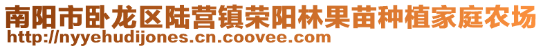 南陽(yáng)市臥龍區(qū)陸營(yíng)鎮(zhèn)榮陽(yáng)林果苗種植家庭農(nóng)場(chǎng)