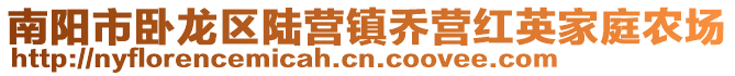 南陽市臥龍區(qū)陸營鎮(zhèn)喬營紅英家庭農(nóng)場