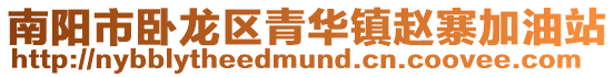 南陽(yáng)市臥龍區(qū)青華鎮(zhèn)趙寨加油站