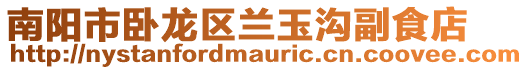 南陽市臥龍區蘭玉溝副食店