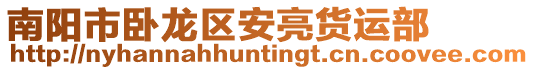 南陽市臥龍區安亮貨運部