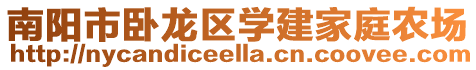 南陽市臥龍區學建家庭農場