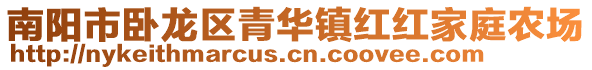 南陽市臥龍區(qū)青華鎮(zhèn)紅紅家庭農(nóng)場(chǎng)