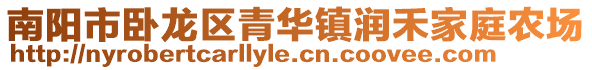 南陽市臥龍區(qū)青華鎮(zhèn)潤禾家庭農場